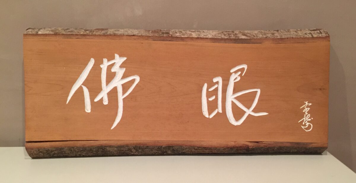 仏眼とは何か